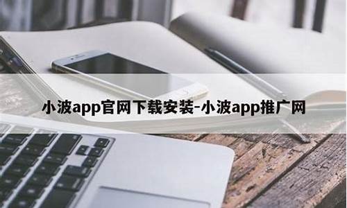 菠菜论坛：小波app推广网页版ios(小波app推广网页版软件介绍) (7)